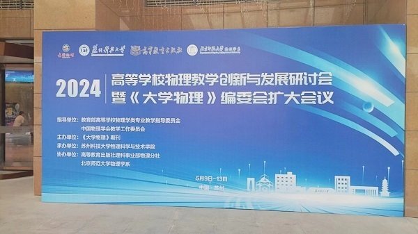 高等學(xué)校物理教學(xué)創(chuàng)新與發(fā)展研討會(huì)