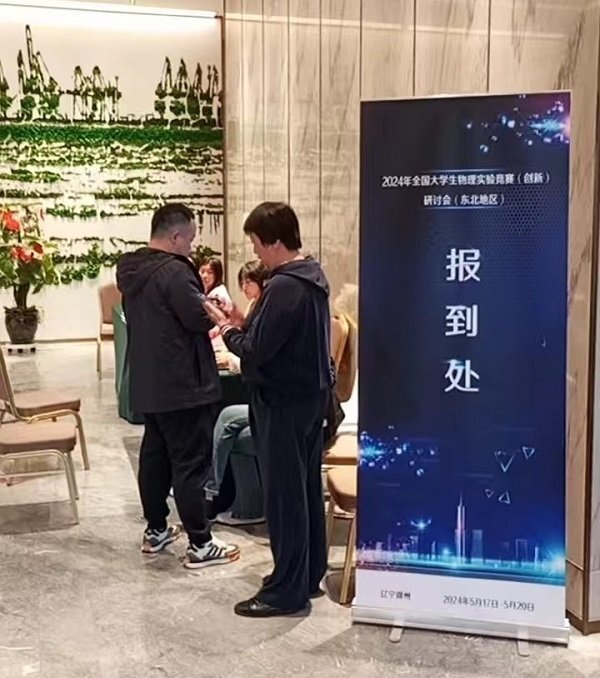 全國大學(xué)生物理實驗競賽研討會