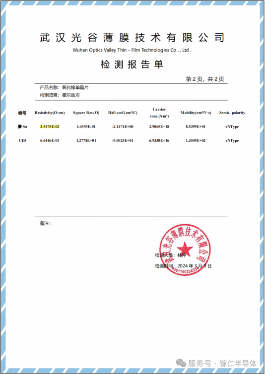 圖片2光谷薄膜為鎵仁半導體氧化鎵單晶襯底出具的檢測報告