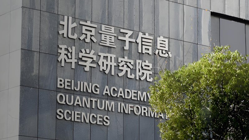 北京量子研究院  